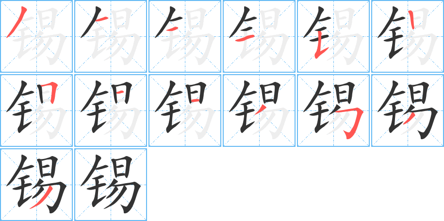 錫的筆順?lè)植窖菔?><hr /><h2>錫的基本信息</h2><div   id=