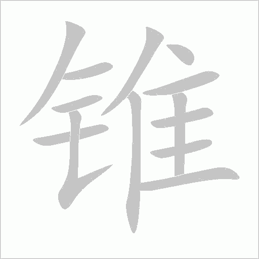 錐的筆順動畫演示