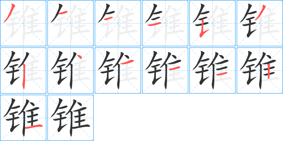 錐的筆順分步演示
