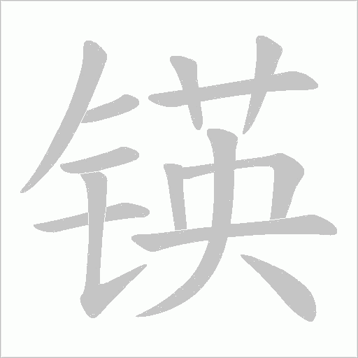 锳的筆順動畫演示