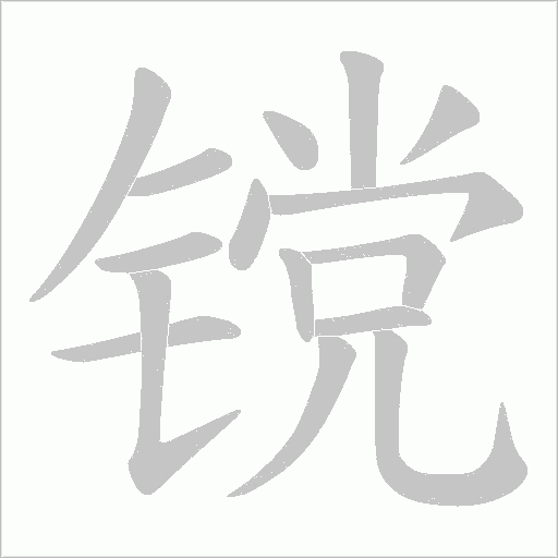 镋的筆順動畫演示