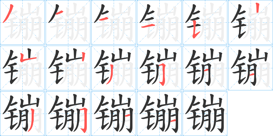 镚的筆順?lè)植窖菔?><hr /><h2>镚的基本信息</h2><div   id=