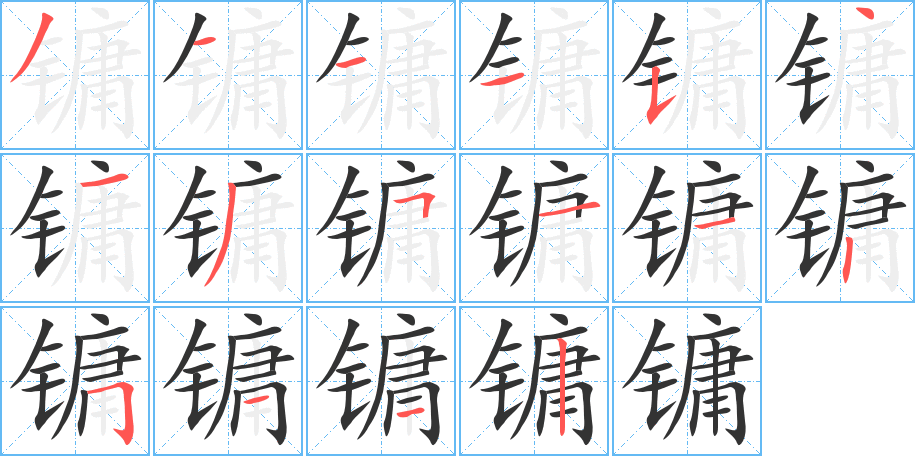 鏞的筆順分步演示