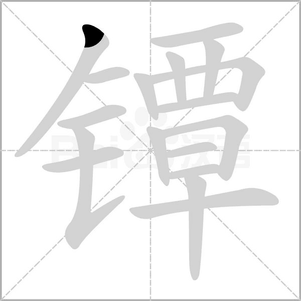 鐔的筆順動畫演示
