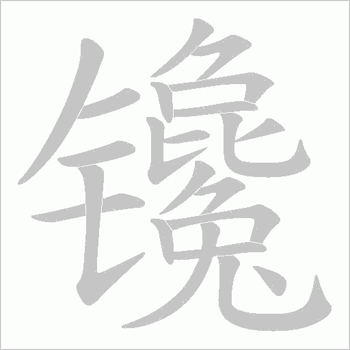 镵的筆順動畫演示