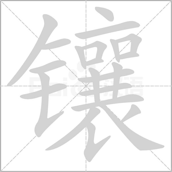 鑲的筆順動(dòng)畫演示