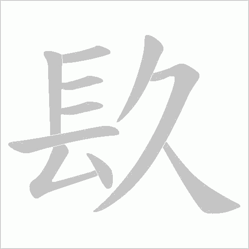 镹的筆順動(dòng)畫演示