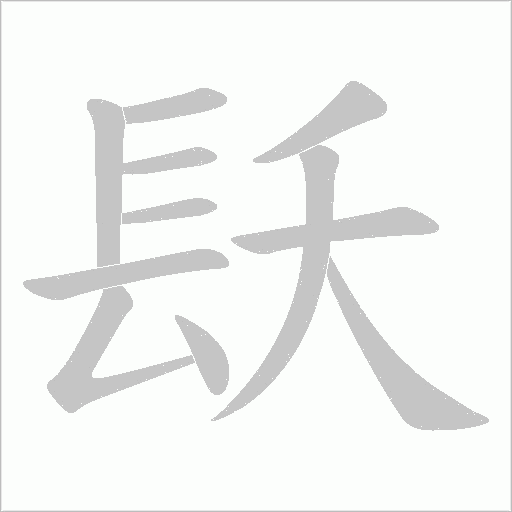 镺的筆順動畫演示