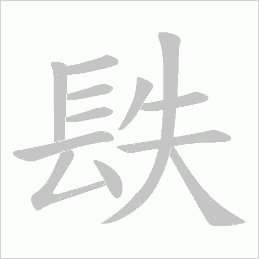 镻的筆順動(dòng)畫演示