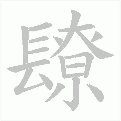 镽的筆順動(dòng)畫演示