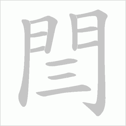 閆的筆順動畫演示