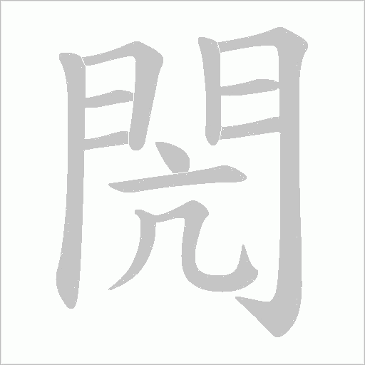 閌的筆順動畫演示