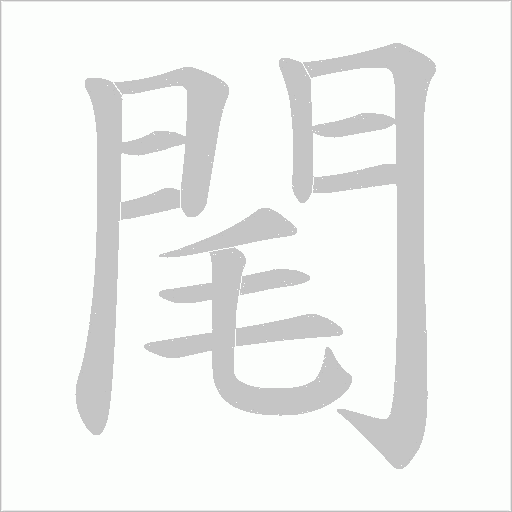 閐的筆順動畫演示