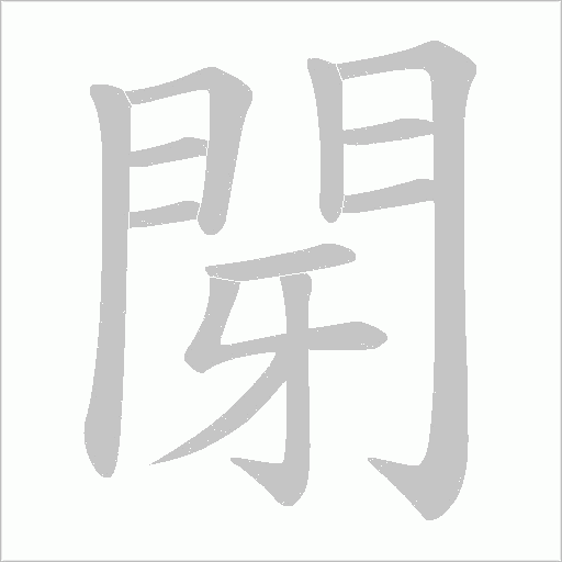 閕的筆順動畫演示