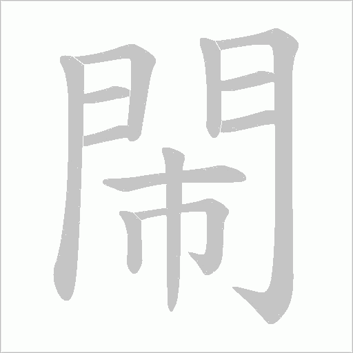 閙的筆順動畫演示