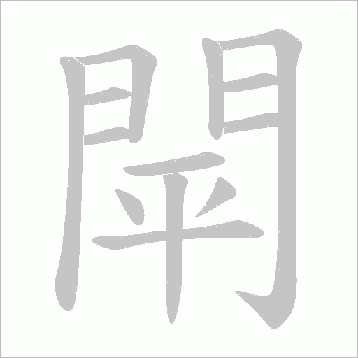閛的筆順動畫演示