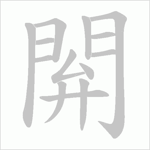 閞的筆順動(dòng)畫(huà)演示