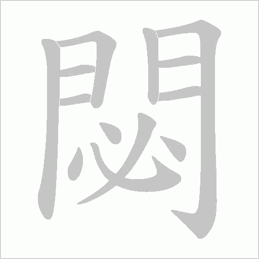 閟的筆順動畫演示