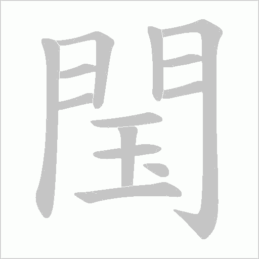 閠的筆順動畫演示