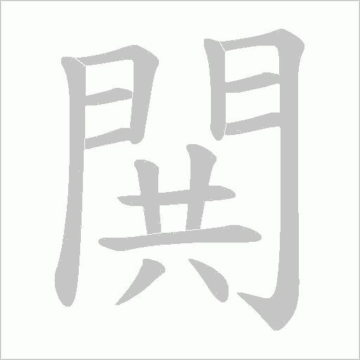 閧的筆順動畫演示