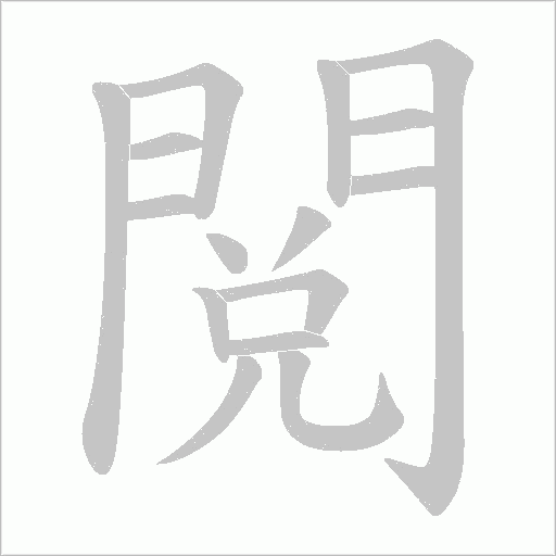 閲的筆順動畫演示