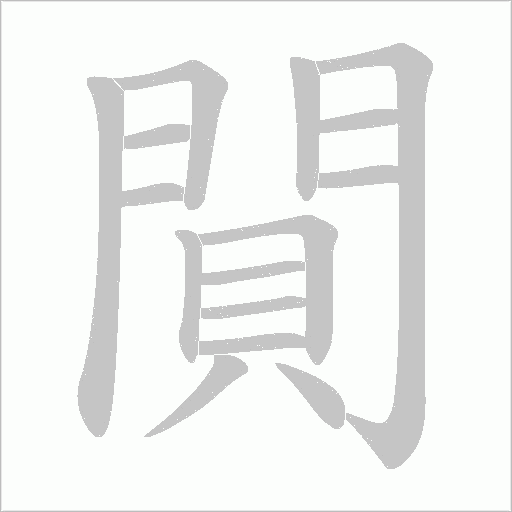 閴的筆順動畫演示