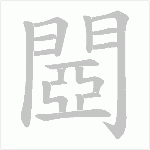 閸的筆順動畫演示