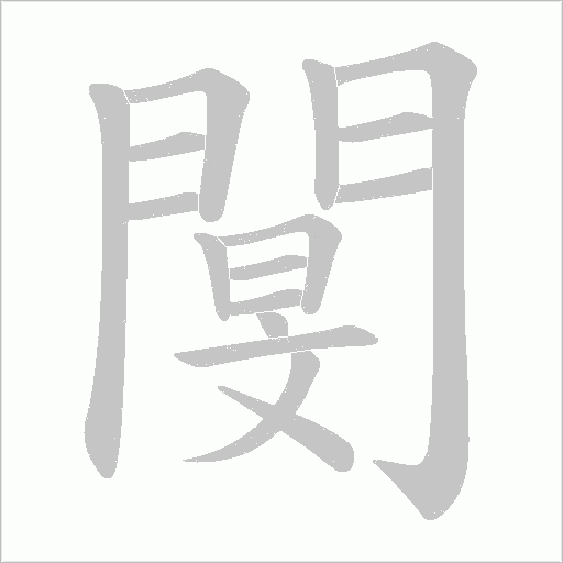 閺的筆順動畫演示
