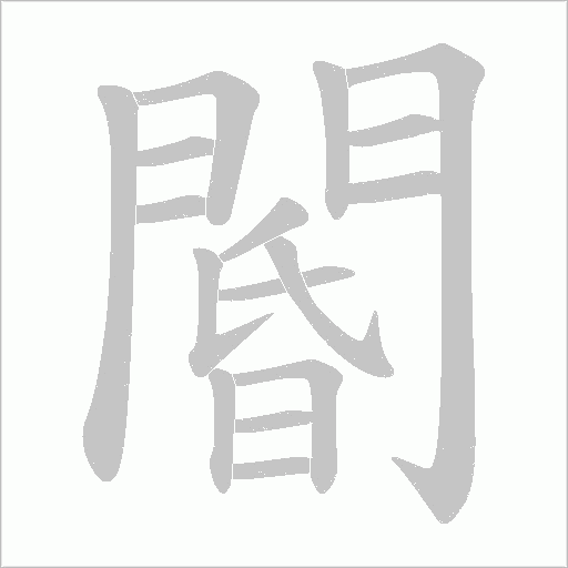 閽的筆順動畫演示