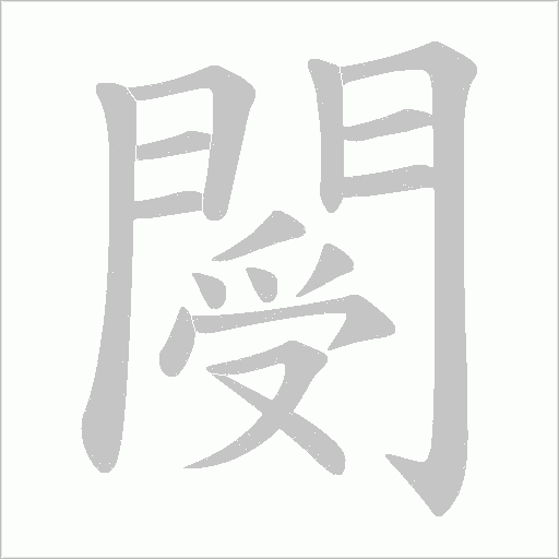 閿的筆順動畫演示