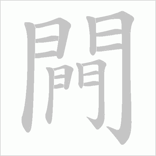 闁的筆順動畫演示
