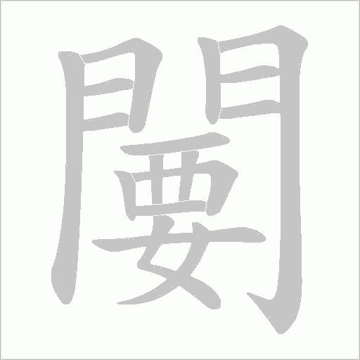 闄的筆順動畫演示