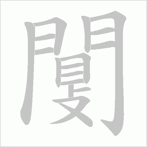 闅的筆順動畫演示