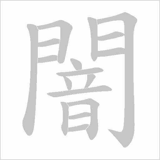 闇的筆順動(dòng)畫演示
