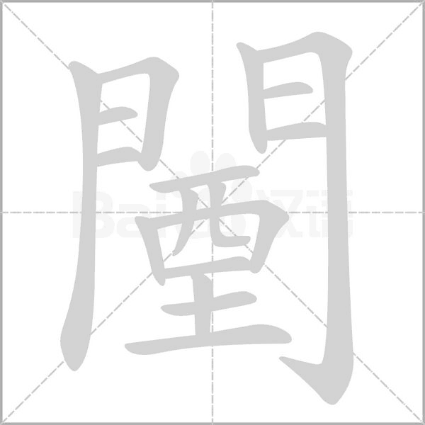 闉的筆順動(dòng)畫演示