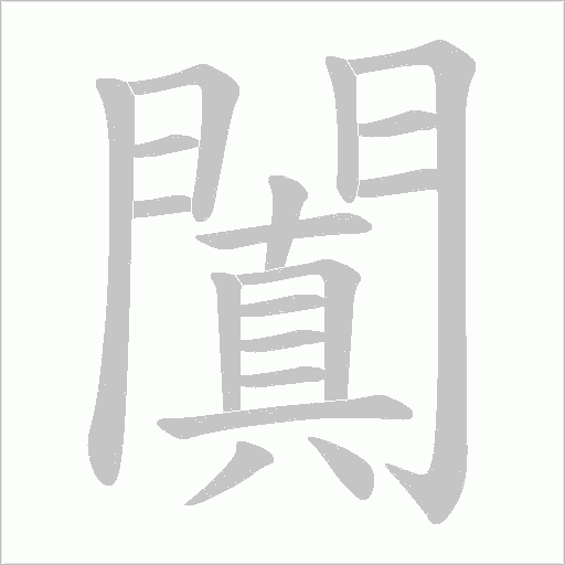 闐的筆順動畫演示