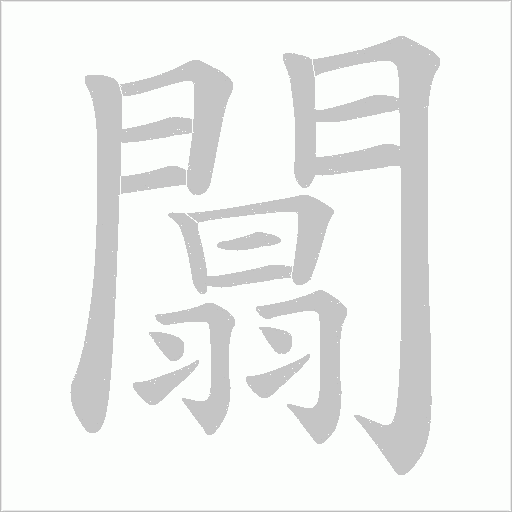 闒的筆順動畫演示