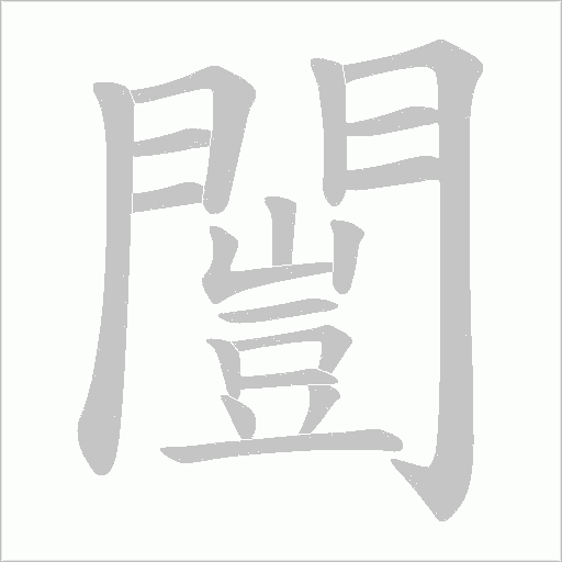 闓的筆順動畫演示