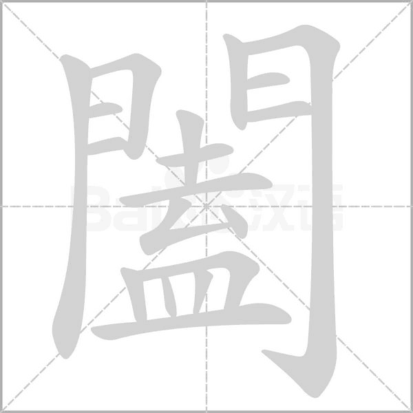 闔的筆順動(dòng)畫(huà)演示