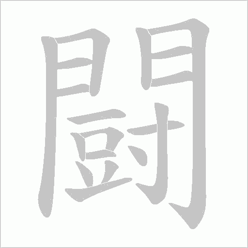 闘的筆順動畫演示