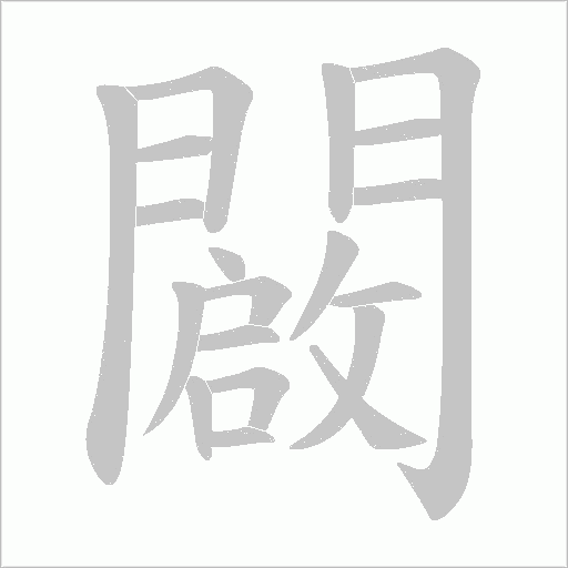 闙的筆順動畫演示