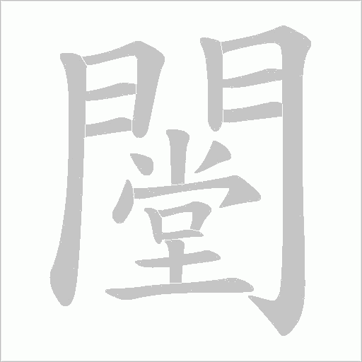 闛的筆順動畫演示