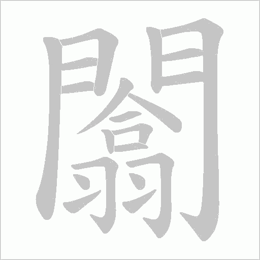 闟的筆順動畫演示