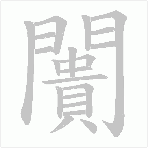 闠的筆順動畫演示