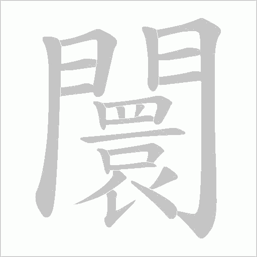 闤的筆順動畫演示