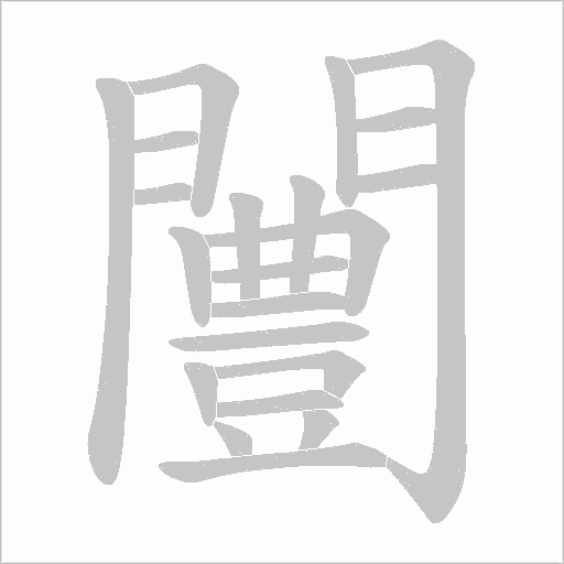 闦的筆順動畫演示