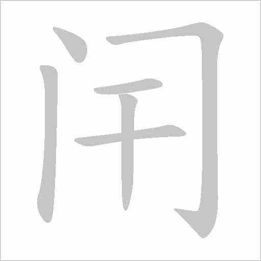 闬的筆順動(dòng)畫演示