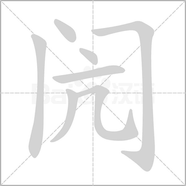 閌的筆順動(dòng)畫(huà)演示