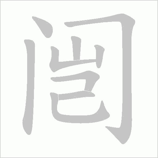 闿的筆順動(dòng)畫(huà)演示