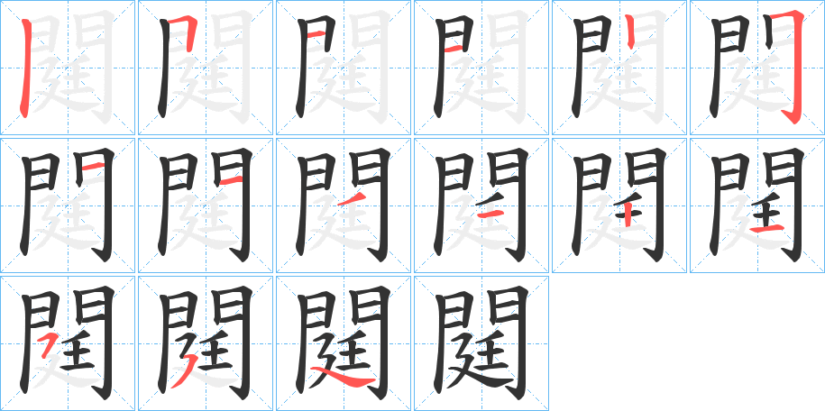 閮的筆順?lè)植窖菔?><hr /><h2>閮的基本信息</h2><div   id=